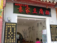 门面-袁家豆腐