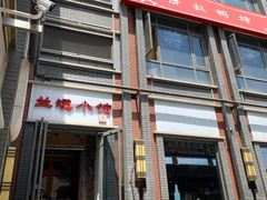 -兰溪小馆(东直门簋街店)