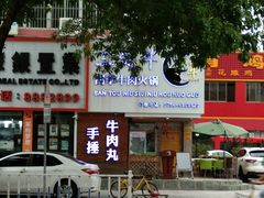 -三头牛·潮汕牛肉生蚝火锅 (夏湾店)