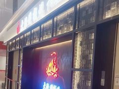 门面-大渔铁板烧(万象城店)
