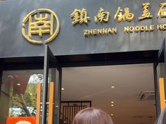 -镇南锅盖面馆(解放路店)