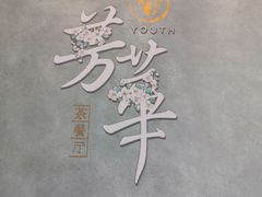 -芳华茶餐厅
