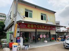 门面-老猫牛肉火锅(沙溪店)