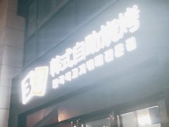 门面-33韩式自助烧烤(环城南路店)