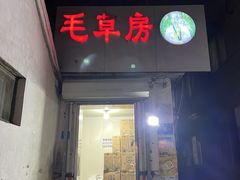 门面-毛草房(南辛庄街店)