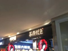 等位区-茶颜悦色(平和堂负一楼店)