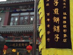 -清真·二嫂子煎饼果子(鼓楼旗舰形象店)