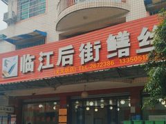 -临江后街鳝丝(临江店)