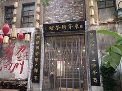 -東茅街茶馆
