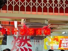 -燃计沙茶皇·香港沙茶火锅(人广旗舰店)