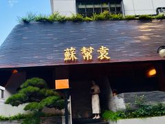 -苏帮袁Sue Cuisine(将台店)