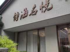 -静海名悦·私宴(大生店)