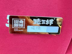 -老三样·旧食新味(万寿宫店)