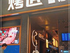 门面-烤匠麻辣烤鱼(环球中心店)