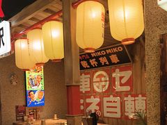 -MIKOMIKO和牛烧肉专门店(南门店)