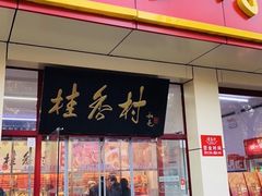 门面-桂香村(护国寺店)