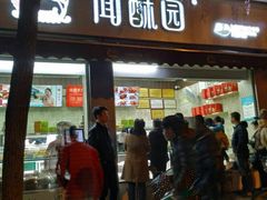 门面-闻酥园(大慈寺店)