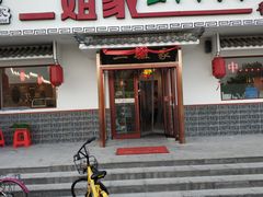 门面-二姐家三个拿手菜·北塘海鲜·大馅锅贴王(成林道店)