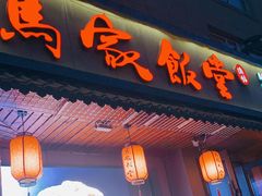 门面-马家饭堂(南街薰酱店)