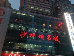 -新华书店(恒鑫大厦店)