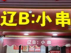 -辽B·小串(总店)