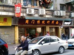 门面-周门传统竹升面