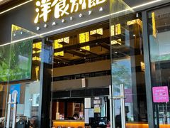 门面-堂本家洋食别馆·炸猪排(中心城店)