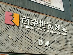 -百荣世贸商城