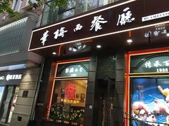 -华梅西餐厅(哈尔滨中央大街店)