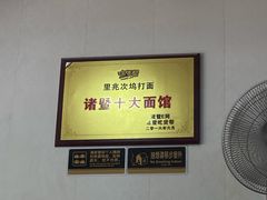 -里兆打面馆