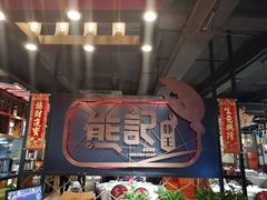 -熊记虾王·小龙虾(东晓南店)