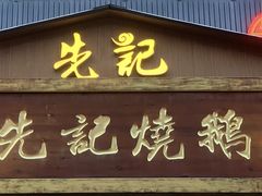 门面-先记烧鹅王·本地粤菜(福永店)