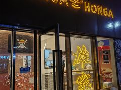 -HONGA HONGA雄家(曹路店)