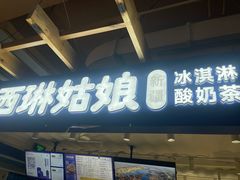 -西琳姑娘·新疆冰淇淋酸奶茶(南开大悦城店)