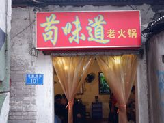 门面-苟味道老火锅(黄桷坪店)