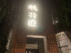 -花迹(富春江东街店)
