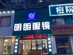 -明月眼镜(三坝店)