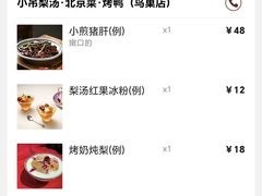 -小吊梨汤·北京菜·烤鸭(鸟巢店)