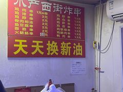 -水产西街炸串(水产西街店)
