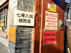 -七寻八找·胡同菜