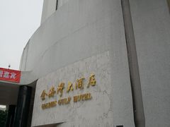 -金海湾大酒店-可园餐厅