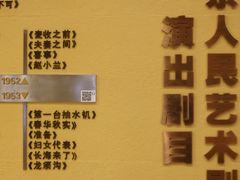 -北京人艺戏剧博物馆