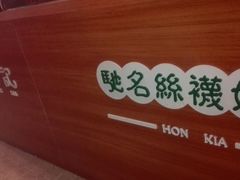 -香港鸿记冰室