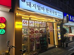 -豚妈妈汤饭·部队锅(南京东路店)