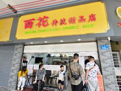 -百花传统甜品店(原址店)