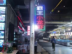 -盱眙小龙虾(天虹店)