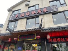 -灵福缘私房菜·农家菜(拈花湾·灵山大佛必推店)