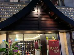 -阿诺泰·泰国餐厅(棕北店)