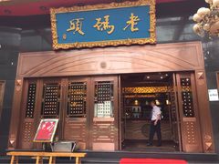 老码头火锅(玉林店)-老码头火锅(玉林店)