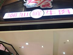 门面-正禾鲜·潮汕牛肉火锅(凯德天府店)
